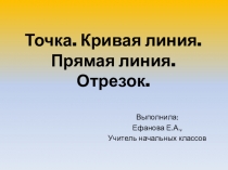 Презентация по математике на тему Точка. Кривая линия. Прямая линия. Отрезок. Программа школа России, 1 класс