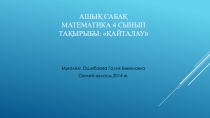 Қайталау математика 4 сынып
