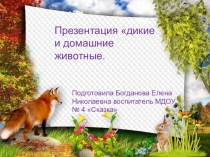 Презентация Дикие и домашние животные