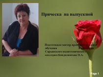 Презентация Прическа на выпускной вечер