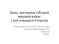 Блиц викторина на тему Вторая Мировая Война!