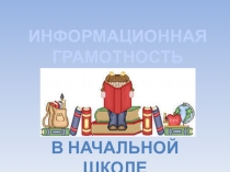 Презентация к выстулению Информационная грамотность