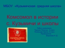 Презентация Комсомол в истории с. Кузьмичи и школы