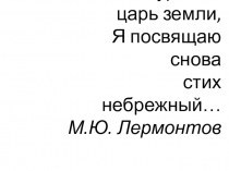 Презентация по литературе на тему: М.Ю. Лермонтов.