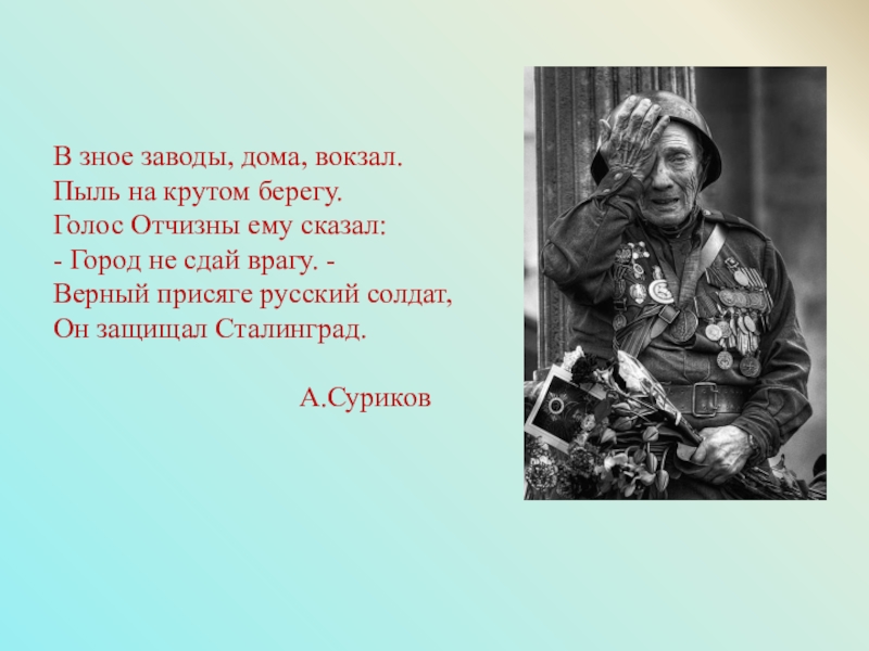 Скажи г. Голос Отчизны. В зное заводы дома вокзал пыль на крутом берегу. Верный присяге русский солдат он защищал Сталинград. Стих о войне в зное заводы дома вокзал пыль.