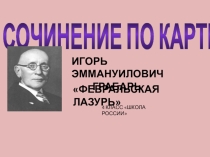 Презентация по русскому языку на тему  Сочинение - описание по картине И Э Грабаря  Февральская лазурь