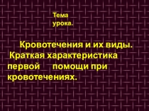 Презентация по ОБж  Кровотечения и способы остановки