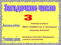 Исследовательская работа на тему:Божественное число 3