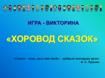 Презентация Викторина хоровод сказок