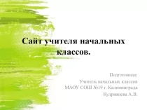 Мастер-класс по теме Сайт учителя