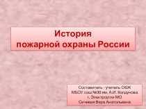 Презентация по ОБЖ на тему История пожарной охраны России