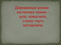 Презентация к уроку истоки 5 класс Соха и топор
