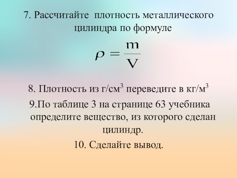 Плотность редкого металла равна. Формула расчета плотности тела. Формула расчета плотности. Формула для расчета плотност. Формула плотности тела 7 класс.