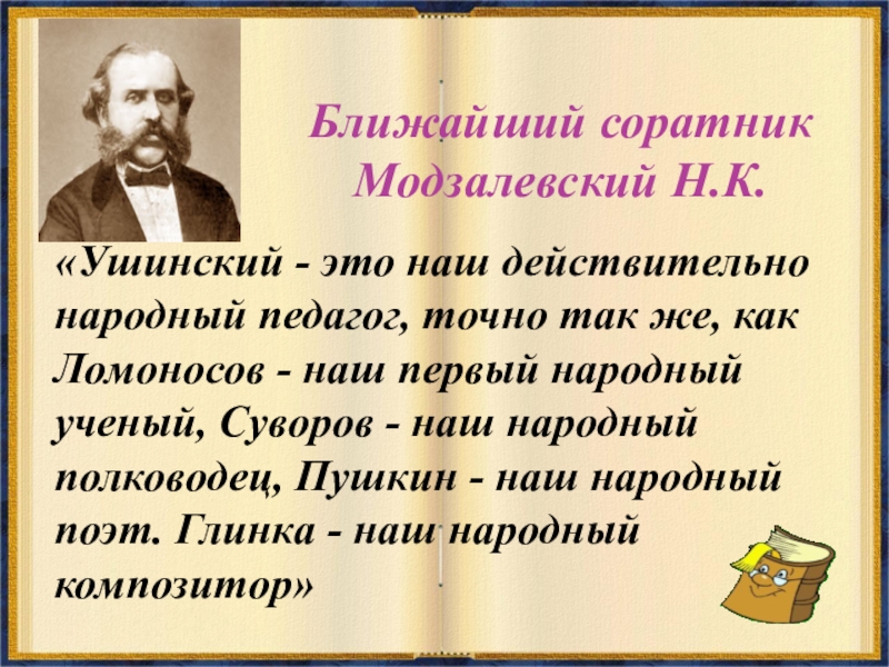 Презентация на тему педагогическая деятельность ушинского