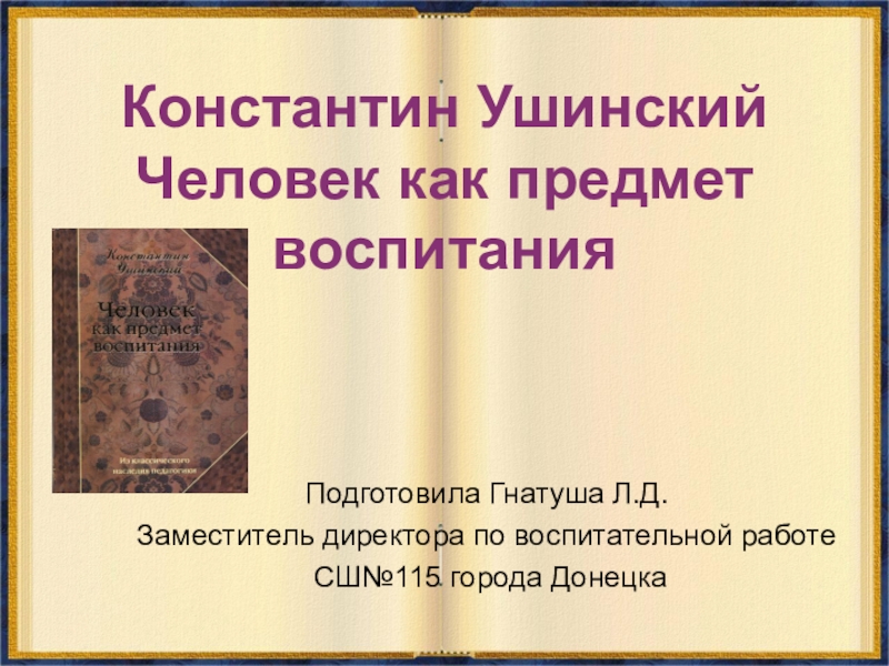 Презентация к педагогическим чтениям Человек как предмет воспитания по наследию К.Д.Ушинского