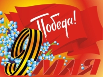 Презентация к 9 мая.
