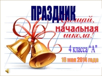 Презентация к празднику Прощание с начальной школой (4 класс)
