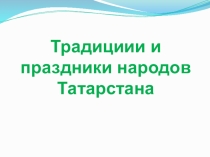 Проектная работа: Традициии и праздники народов Татарстана