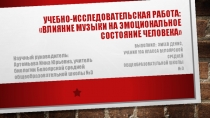 Учебно-исследовательская работа по теме:Влияние музыки на эмоциональное состояния человека