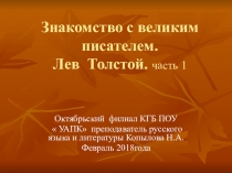 Урок -презентация Жизнь и творчество Л.Толстого Великий человек Земли русской... Для учреждений СПО.