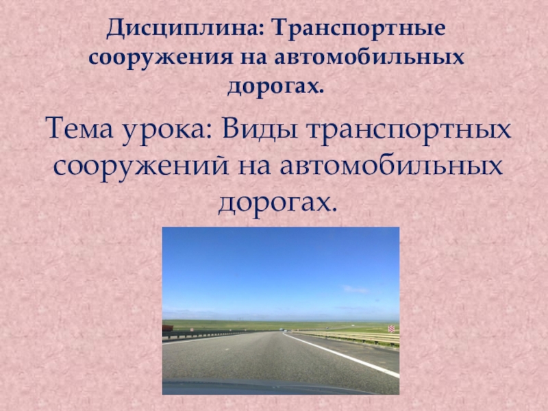 Дороги доклад. Презентация на тему автомобильные дороги. Виды транспортных сооружений. Виды транспортных сооружений на автомобильных дорогах. Транспортная дисциплина.