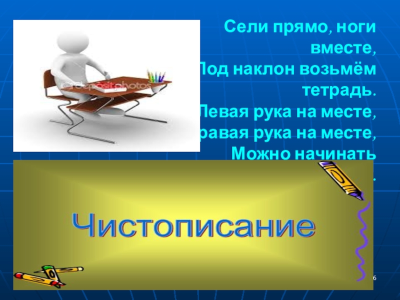 Сели прямо ноги вместе под наклон возьмем тетрадь. Сели прямо ноги вместе под наклон возьмем тетрадь стихи.