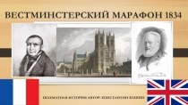 Вестминстерский марафон 1834 (3-4 класс)