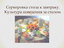 Презентация. Сервировка стола к завтраку. 5 класс