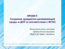 Презентация: Развивающая среда в условиях реализации в ДОУ ФГОС.