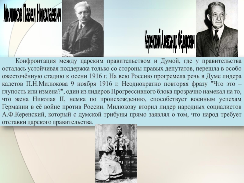 Керенский милюков. Речь Милюкова 1916. Милюков кратко. Реформы Милюкова. Отставка Милюкова Дата.