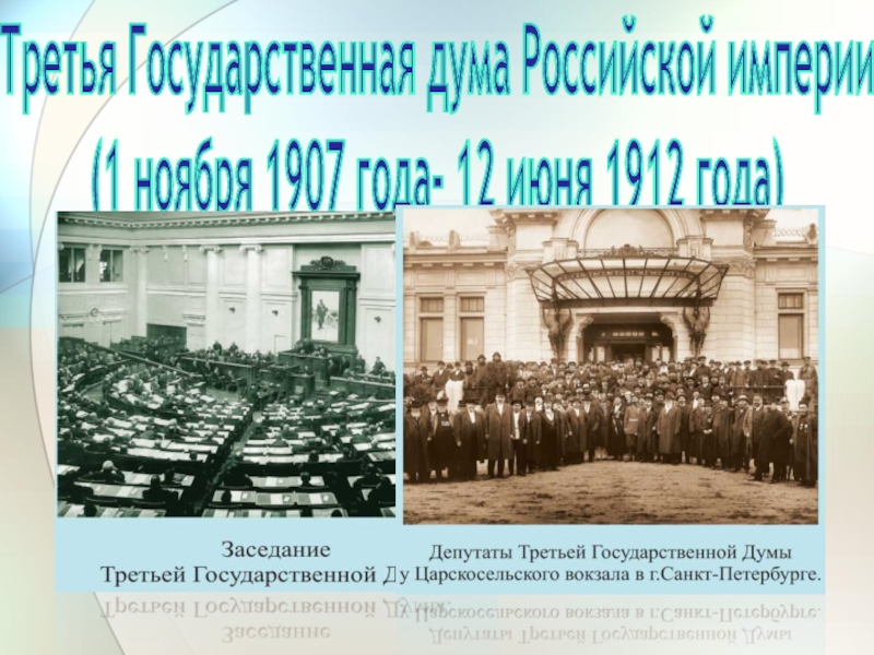 История становления парламентаризма в россии презентация