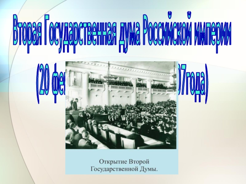 II государственная Дума (20 февраля - 3 июня 1907 г.). Вторая государственная Дума 20 февраля 3 июня 1907. 2 Государственная Дума Российской империи. Проекты второй государственной Думы.