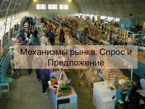 Презентация Механизмы рынка. Спрос и Предложение,11 класс