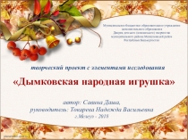 Творческий проект Дымковская народная игрушка