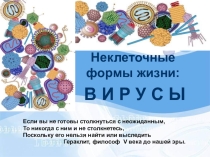 Презентация по биологии на тему Вирусы