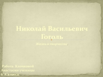Презентация по литературе ученицы 7 А класса Клочковой Анастасии на тему: Николай Васильевич Гоголь