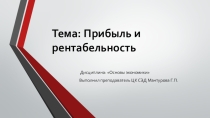 Презентация по дисциплине: Основы экономики на тему Прибыль и рентабельность