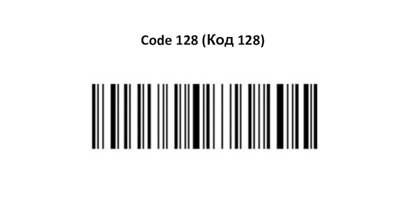 Code128. Штрих код типа code128. EAN-13 code-128 штрих коды. Штрих код EAN-13 без цифр. Линейный штриховой код code 128.