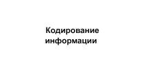 Презентация по информатике на тему Кодирование информации