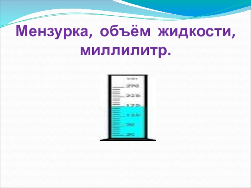 Мензурка с жидкостью. Объем мензурки. Объем воды в мензурке. Объем жидкости в мензурке. Мензурка объем жидкости вместимости.