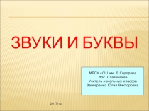 Презентация по русскому языку на тему: Звуки и буквы (2 класс)