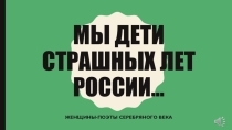 Электронная презентация к проведению литературной гостиной Мы дети страшных лет России