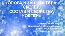 Презентация к уроку окружающего мира по теме:Опора и защита тела. Скелет. Состав и свойства костей , 4 класс