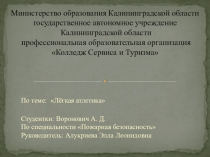 Легкая атлетика