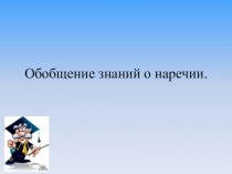 Обобщение знаний о наречии