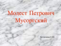 Презентация Мусоргский Модест Петрович 2 класс