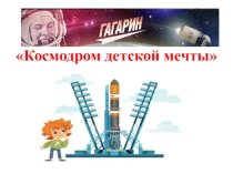 Презентация музыкального театрализованного представления на День космонавтики Космодром детской мечты.