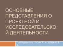 Презентация по технологии на тему Основные представления о проектно-исследовательской деятельности