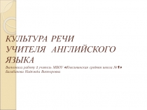 Презентация Культура речи учителя иностранного языка