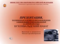 Презентация посвященная освобожденным узникам фашистских концлагерей